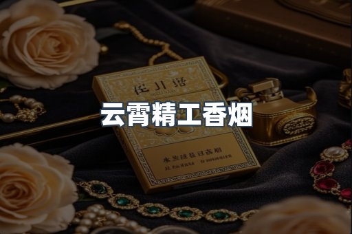 云霄精工香烟